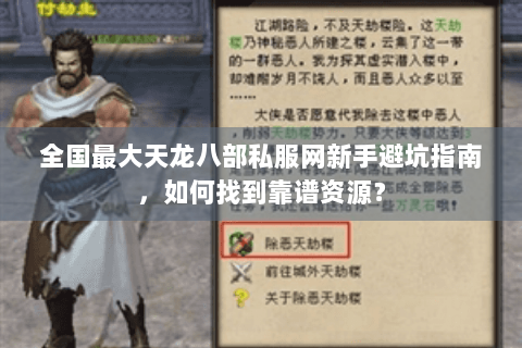 全国最大天龙八部私服网新手避坑指南,如何找到靠谱资源? 全国最大天龙八部私服网新手避坑指南,如何找到靠谱资源?