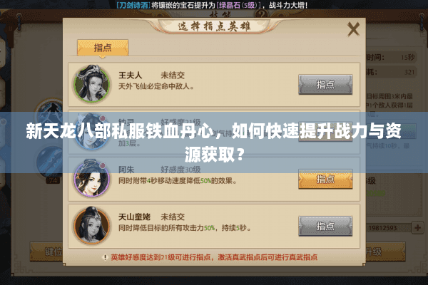 新天龙八部私服铁血丹心，如何快速提升战力与资源获取？