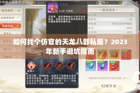 如何找个仿官的天龙八部私服?2023年新手避坑指南 如何找个仿官的天龙八部私服?2023年新手避坑指南