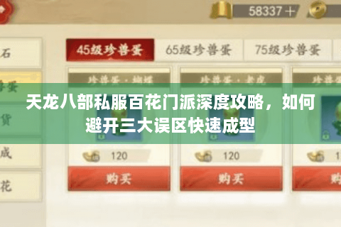 天龙八部私服百花门派深度攻略，如何避开三大误区快速成型