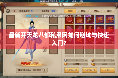 最新开天龙八部私服网如何避坑与快速入门？