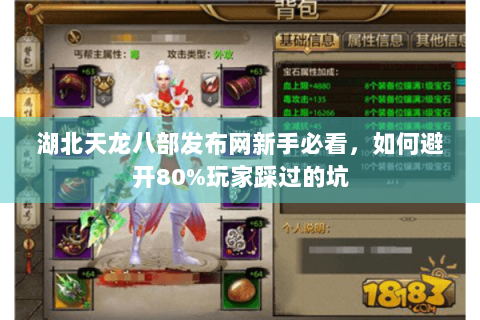 湖北天龙八部发布网新手必看,如何避开80%玩家踩过的坑 湖北天龙八部发布网新手必看,如何避开80%玩家踩过的坑