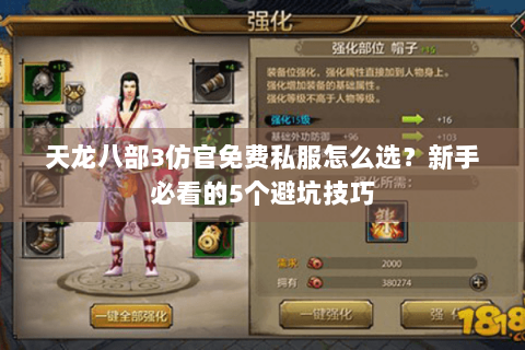 天龙八部3仿官免费私服怎么选？新手必看的5个避坑技巧