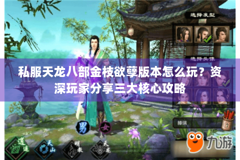私服天龙八部金枝欲孽版本怎么玩？资深玩家分享三大核心攻略