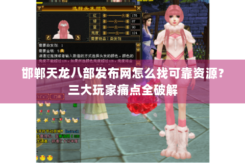 邯郸天龙八部发布网怎么找可靠资源?三大玩家痛点全破解 邯郸天龙八部发布网怎么找可靠资源?三大玩家痛点全破解