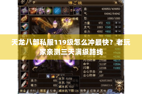 天龙八部私服119级怎么冲最快？老玩家亲测三天满级路线