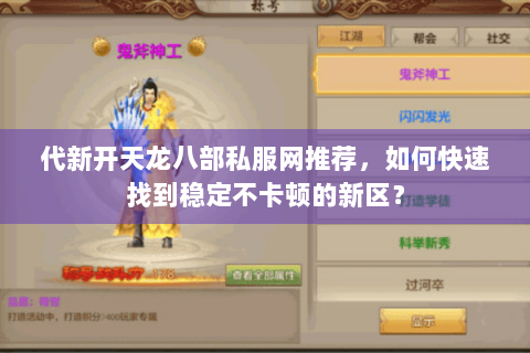 代新开天龙八部私服网推荐，如何快速找到稳定不卡顿的新区？