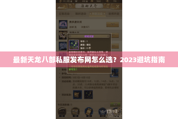 最新天龙八部私服发布网怎么选?2023避坑指南 最新天龙八部私服发布网怎么选?2023避坑指南