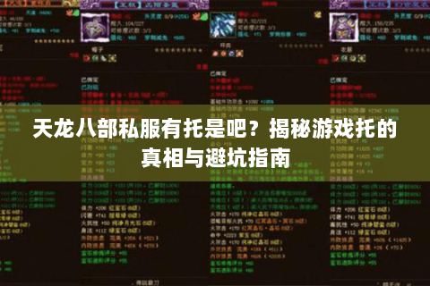 天龙八部私服有托是吧？揭秘游戏托的真相与避坑指南