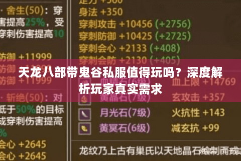 天龙八部带鬼谷私服值得玩吗?深度解析玩家真实需求 天龙八部带鬼谷私服值得玩吗?深度解析玩家真实需求