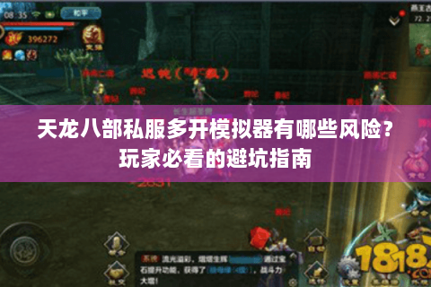 天龙八部私服多开模拟器有哪些风险？玩家必看的避坑指南