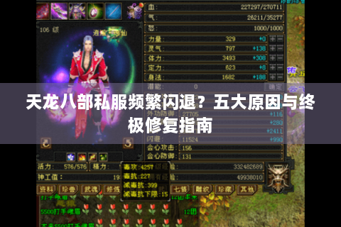 天龙八部私服频繁闪退？五大原因与终极修复指南