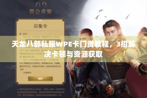 天龙八部私服WPE卡门贡教程，3招解决卡顿与资源获取