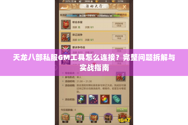 天龙八部私服GM工具怎么连接？完整问题拆解与实战指南