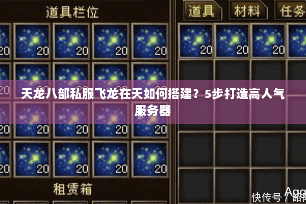 天龙八部私服飞龙在天如何搭建？5步打造高人气服务器