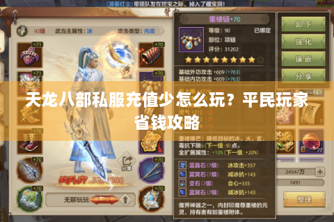 天龙八部私服充值少怎么玩？平民玩家省钱攻略