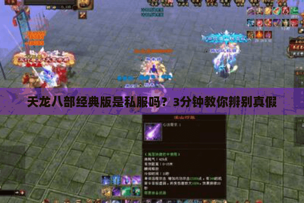 天龙八部经典版是私服吗?3分钟教你辨别真假 天龙八部经典版是私服吗?3分钟教你辨别真假