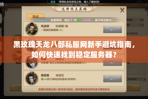 黑玫瑰天龙八部私服网新手避坑指南，如何快速找到稳定服务器？