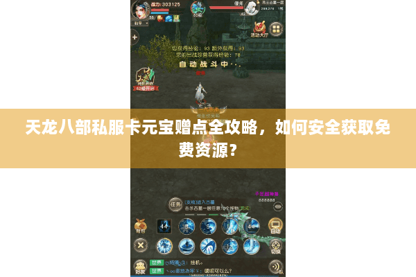 天龙八部私服卡元宝赠点全攻略，如何安全获取免费资源？