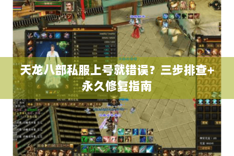 天龙八部私服上号就错误？三步排查+永久修复指南