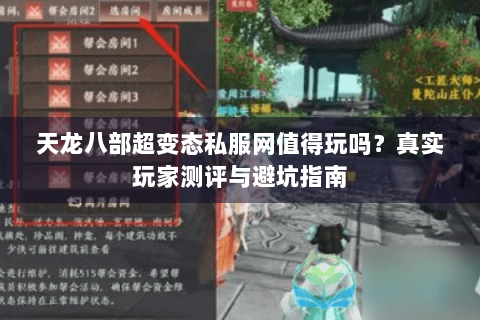 天龙八部超变态私服网值得玩吗？真实玩家测评与避坑指南