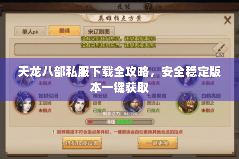 天龙八部私服下载全攻略,安全稳定版本一键获取 天龙八部私服下载全攻略,安全稳定版本一键获取