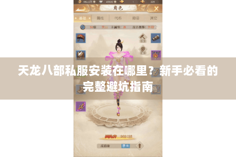 天龙八部私服安装在哪里?新手必看的完整避坑指南 天龙八部私服安装在哪里?新手必看的完整避坑指南