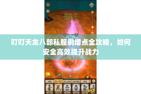 叮叮天龙八部私服刷增点全攻略，如何安全高效提升战力
