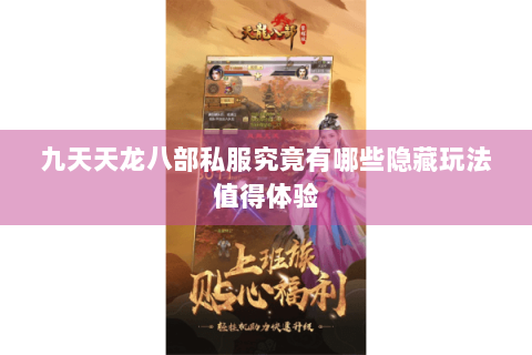 九天天龙八部私服究竟有哪些隐藏玩法值得体验 九天天龙八部私服究竟有哪些隐藏玩法值得体验
