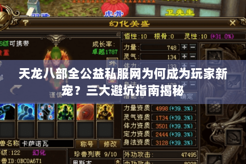 天龙八部全公益私服网为何成为玩家新宠?三大避坑指南揭秘 天龙八部全公益私服网为何成为玩家新宠?三大避坑指南揭秘
