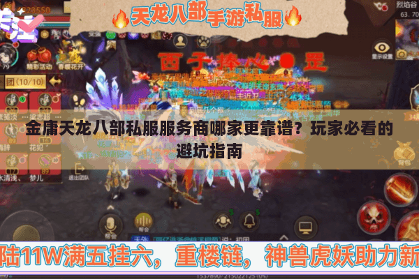 金庸天龙八部私服服务商哪家更靠谱?玩家必看的避坑指南 金庸天龙八部私服服务商哪家更靠谱?玩家必看的避坑指南