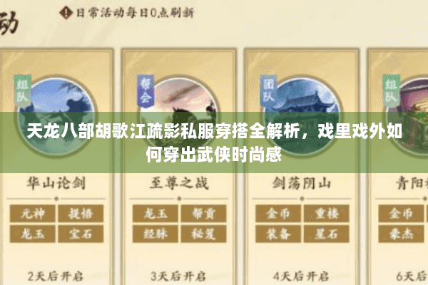 天龙八部胡歌江疏影私服穿搭全解析,戏里戏外如何穿出武侠时尚感 天龙八部胡歌江疏影私服穿搭全解析,戏里戏外如何穿出武侠时尚感