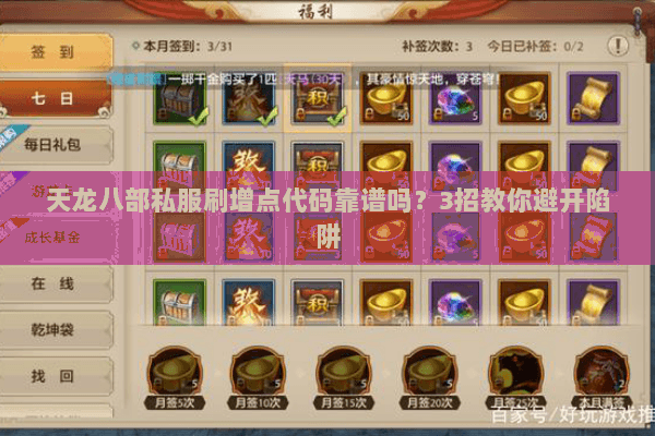 天龙八部私服刷增点代码靠谱吗?3招教你避开陷阱 天龙八部私服刷增点代码靠谱吗?3招教你避开陷阱