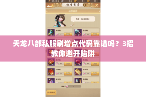 天龙八部私服刷增点代码靠谱吗?3招教你避开陷阱 天龙八部私服刷增点代码靠谱吗?3招教你避开陷阱