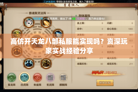 高仿开天龙八部私服能实现吗?资深玩家实战经验分享 高仿开天龙八部私服能实现吗?资深玩家实战经验分享