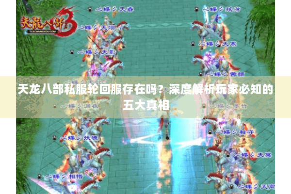 天龙八部私服轮回服存在吗?深度解析玩家必知的五大真相 天龙八部私服轮回服存在吗?深度解析玩家必知的五大真相