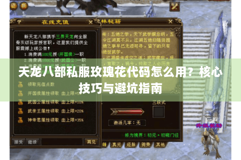 天龙八部私服玫瑰花代码怎么用？核心技巧与避坑指南