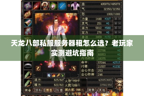 天龙八部私服服务器租怎么选？老玩家实测避坑指南