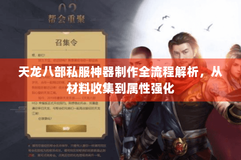天龙八部私服神器制作全流程解析，从材料收集到属性强化