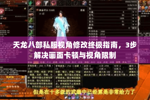 天龙八部私服视角修改终极指南,3步解决画面卡顿与视角限制 天龙八部私服视角修改终极指南,3步解决画面卡顿与视角限制