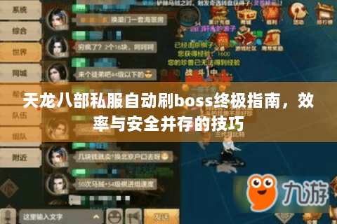 天龙八部私服自动刷boss终极指南,效率与安全并存的技巧 天龙八部私服自动刷boss终极指南,效率与安全并存的技巧