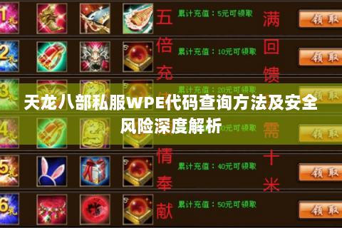 天龙八部私服WPE代码查询方法及安全风险深度解析