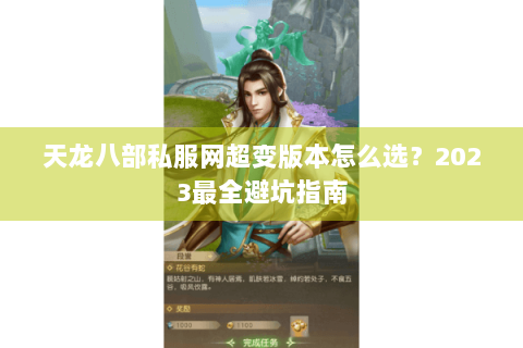 天龙八部私服网超变版本怎么选？2023最全避坑指南
