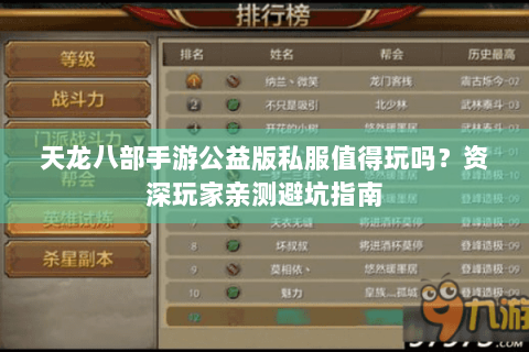 天龙八部手游公益版私服值得玩吗?资深玩家亲测避坑指南 天龙八部手游公益版私服值得玩吗?资深玩家亲测避坑指南