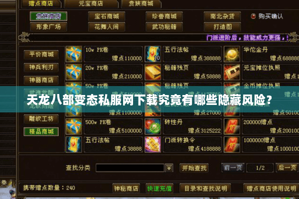 天龙八部变态私服网下载究竟有哪些隐藏风险? 天龙八部变态私服网下载究竟有哪些隐藏风险?