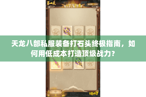 天龙八部私服装备打石头终极指南,如何用低成本打造顶级战力? 天龙八部私服装备打石头终极指南,如何用低成本打造顶级战力?