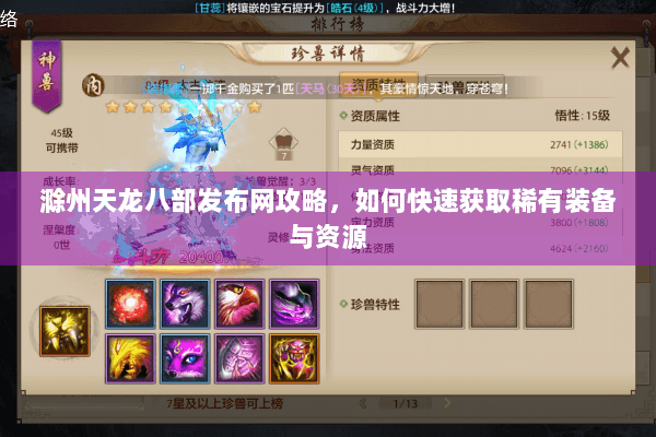 滁州天龙八部发布网攻略,如何快速获取稀有装备与资源 滁州天龙八部发布网攻略,如何快速获取稀有装备与资源