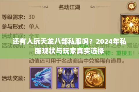 还有人玩天龙八部私服吗?2024年私服现状与玩家真实选择 还有人玩天龙八部私服吗?2024年私服现状与玩家真实选择