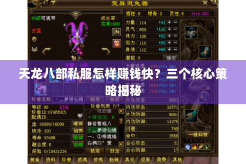 天龙八部私服怎样赚钱快？三个核心策略揭秘