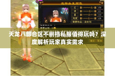 天龙八部合区不删档私服值得玩吗?深度解析玩家真实需求 天龙八部合区不删档私服值得玩吗?深度解析玩家真实需求